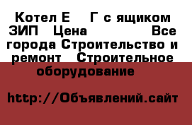 Котел Е-1/9Г с ящиком ЗИП › Цена ­ 495 000 - Все города Строительство и ремонт » Строительное оборудование   